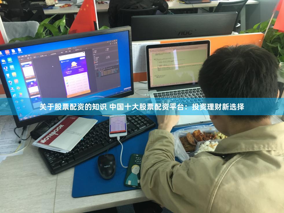 关于股票配资的知识 中国十大股票配资平台：投资理财新选择